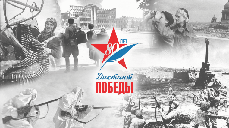 «Диктант Победы-2025».