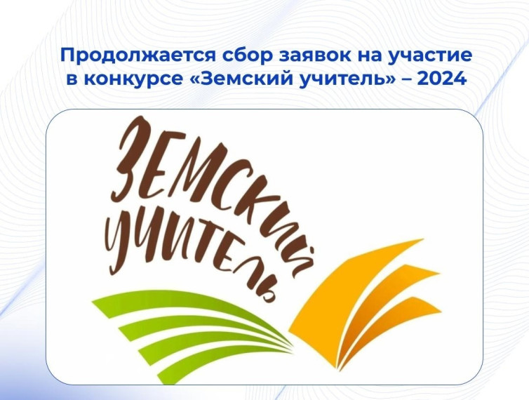 «Земский учитель»-2024.