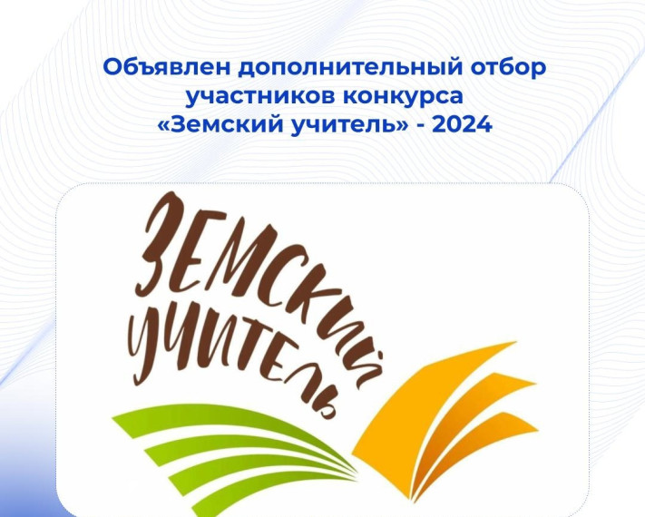 «Земский учитель» - 2024.