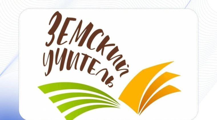 «Земский учитель»-2024.